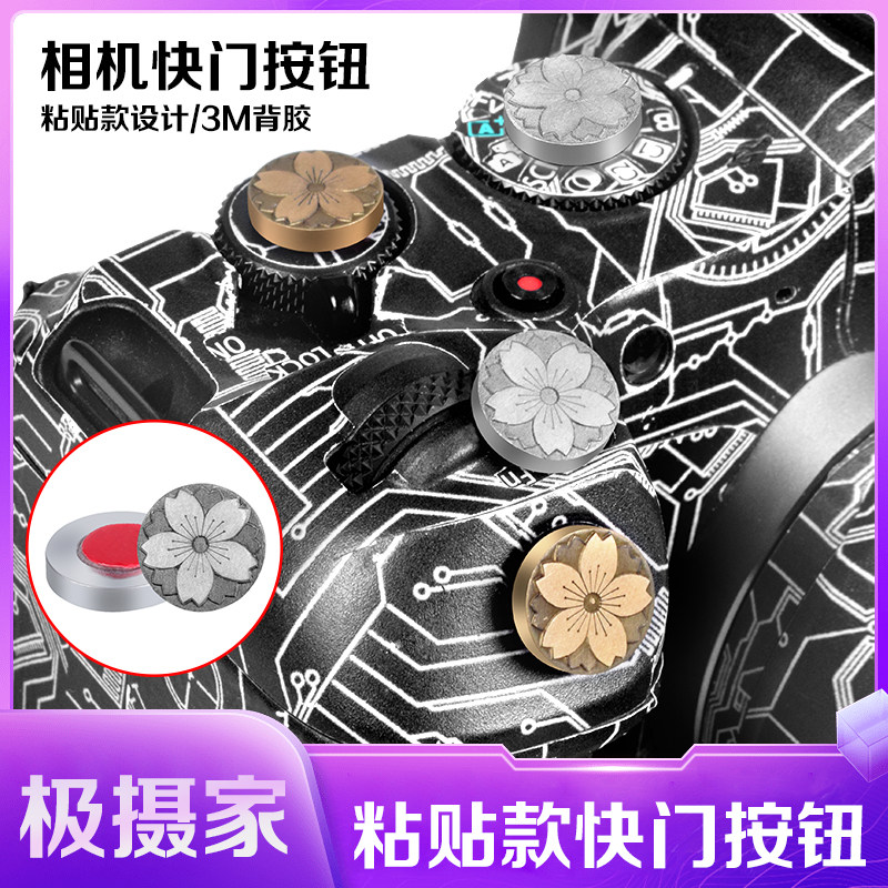 极摄家相机快门按钮粘贴款