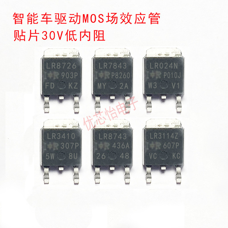 智能车MOS场效应管IRLR7843/LR8726/8743/3114Z/024N/3410/LR120N - 实物图