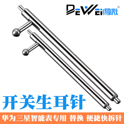华为专用快拆生耳针开关表针