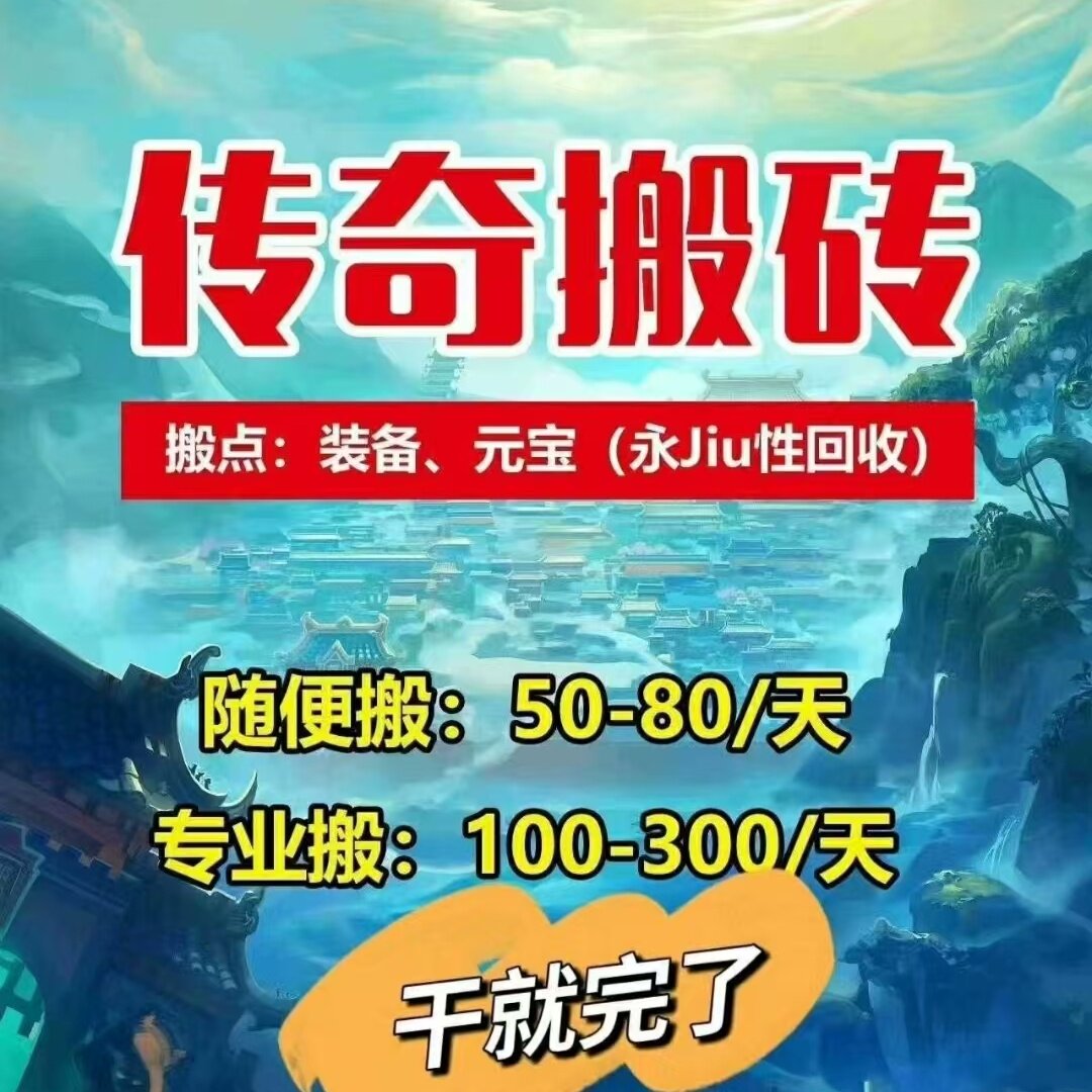 传奇打金攻略单号日均50米的游戏全详细搬砖玩法手游自动挂机项目