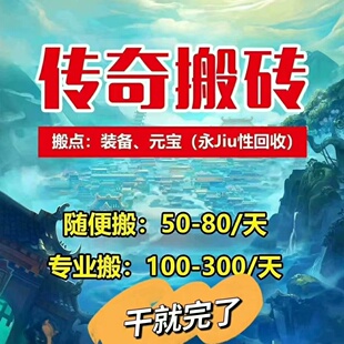 传奇打金攻略单号日均50米的游戏全详细搬砖玩法手游自动挂机项目