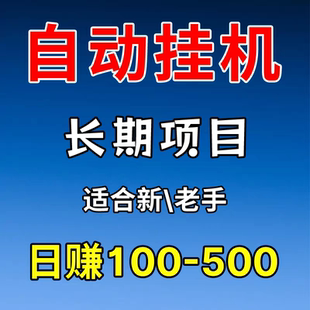 手游三端互通自动挂机项目打金搬砖攻略教程图副业赚钱游戏详细表