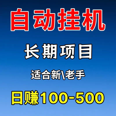 手游三端互通自动挂机项目打金搬砖攻略教程图副业赚钱游戏详细表