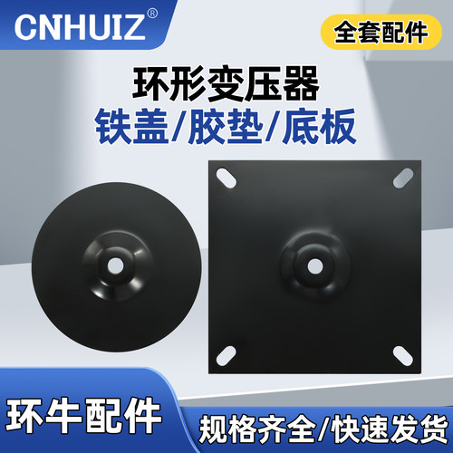 环形变压器铁底板底盘铁盖板