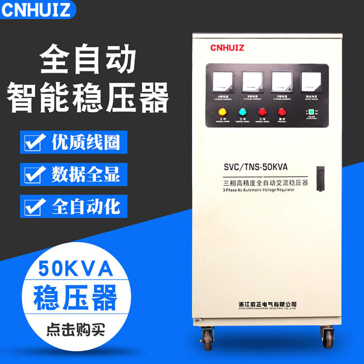 徽正 AC380V三相稳压器50000W全自动工业交流补偿稳压器TNS-50KVA
