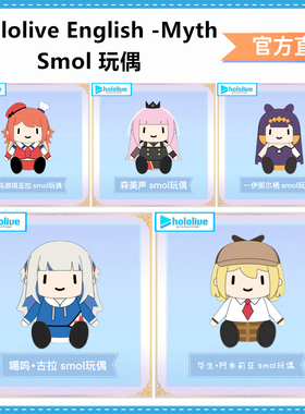 正版Hololive English Myth-Smol玩偶娃娃小鸟游森美声华生噶呜