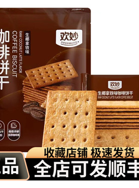 欢妙咖啡饼干生椰拿铁味精选冻干咖啡粉椰香浓郁醇厚咖啡香独立装
