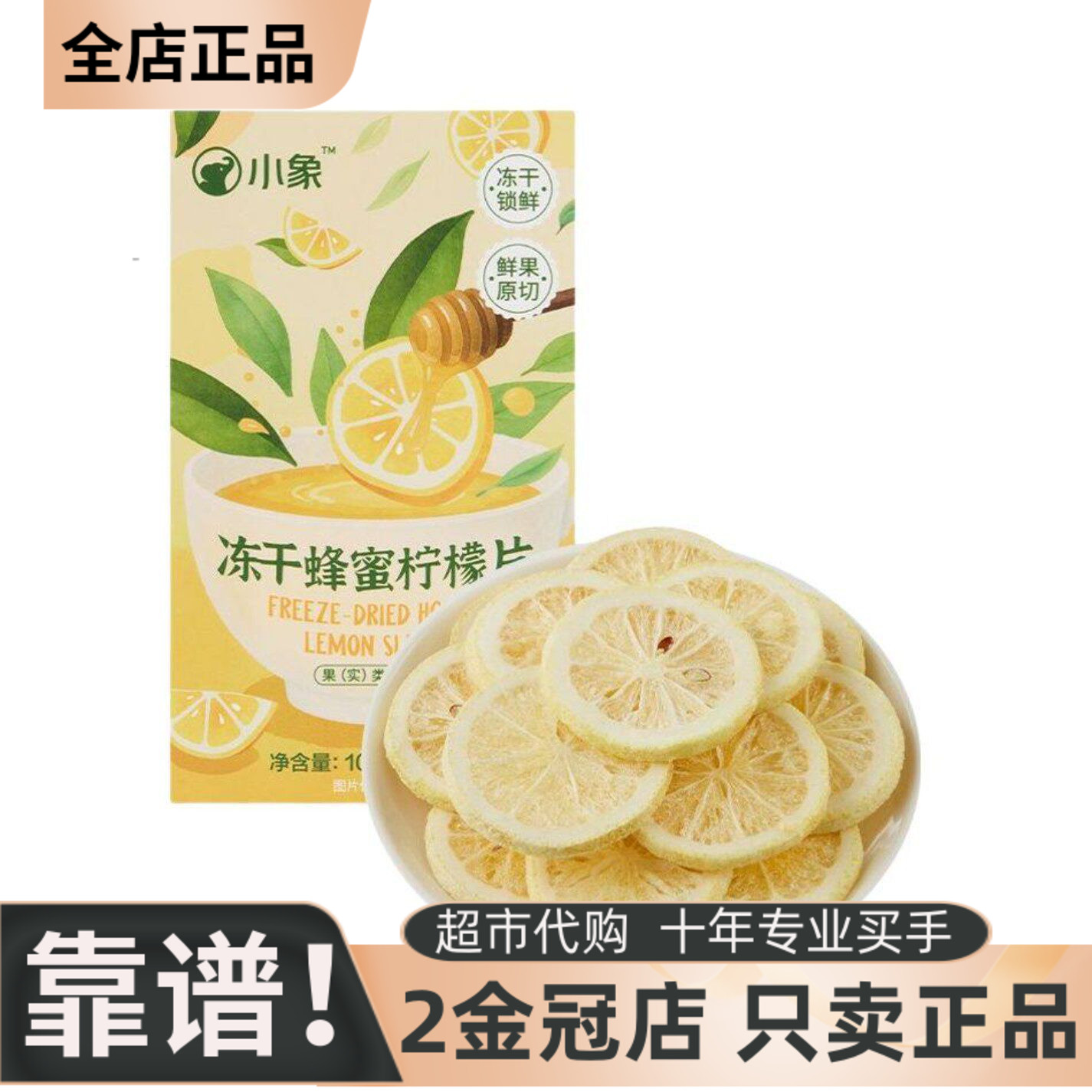 小象冻干蜂蜜柠檬片冷冻锁鲜酸甜可口办公室茶饮100g(5g*20包)