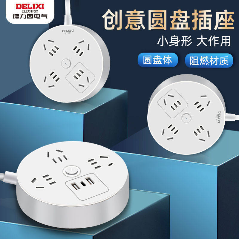 德力西插座转换器圆形多孔创意插线板宿舍用学生多功能圆盘插排插