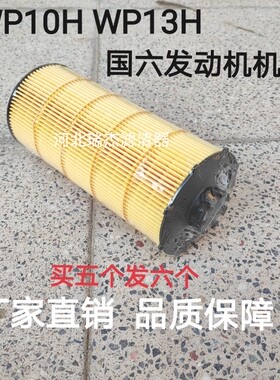 1002070370适配WP13H WP10H国五国六发动机滤清器长效机油纸滤芯