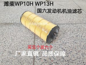 1002070370适配WP13H WP10H国五国六发动机滤清器长效机油纸滤芯