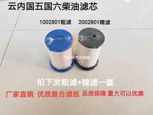 2002801精滤柴滤柴油滤芯1002801粗滤油水分离器 适配云内国六用