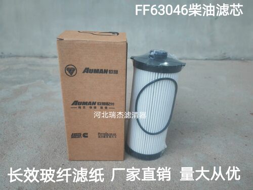 FF63046柴油滤芯适配福田戴姆勒欧曼GTL超能版柴滤FH21302柴油格