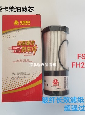 FS53060适配豪沃轻卡LG9704552623/1柴油滤清器FH21550NN纸滤芯