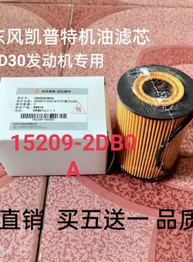 适用ZD30发动机 东风凯普特机油滤芯15209-2DB0A ZD30机滤 纸滤芯