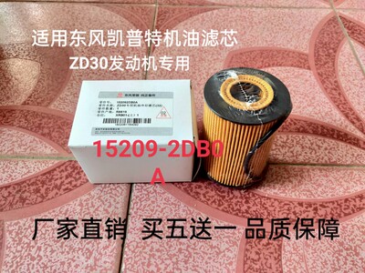 适用ZD30发动机 东风凯普特机油滤芯15209-2DB0A ZD30机滤 纸滤芯
