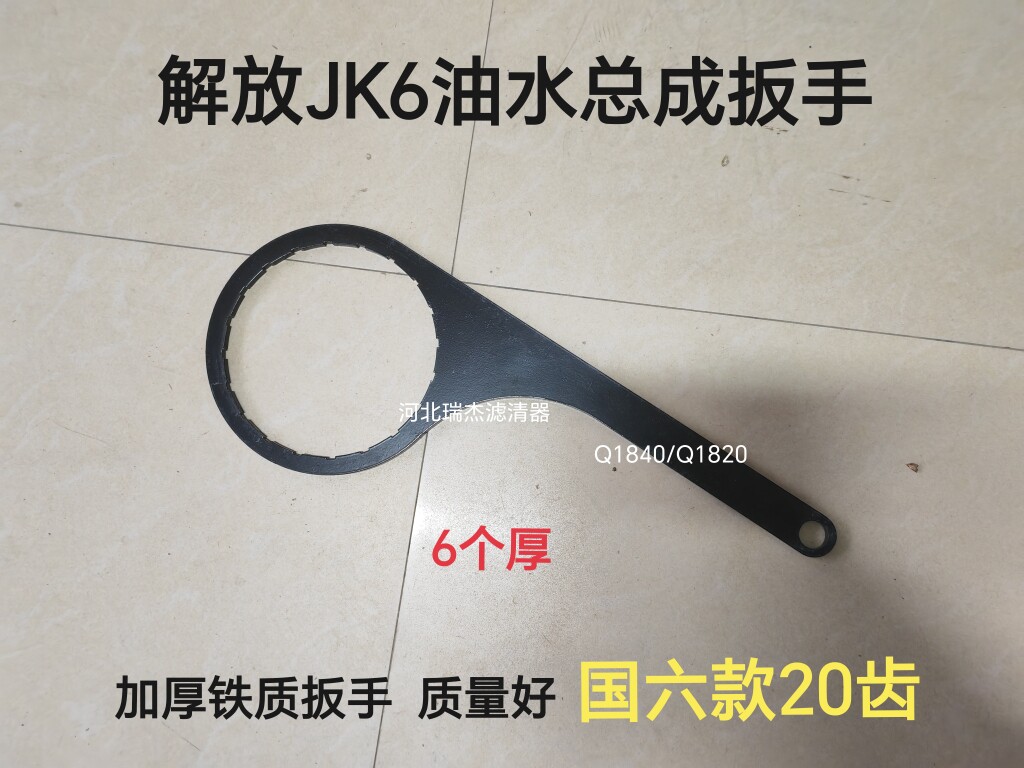 适用解放J6PJH6 JK6 J6F领途柴滤油水分离器扳手Q1820 Q1840 6000