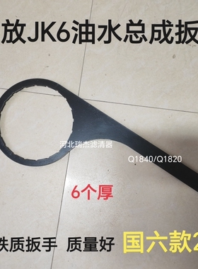 适用解放J6PJH6 JK6 J6F领途柴滤油水分离器扳手Q1820 Q1840 6000