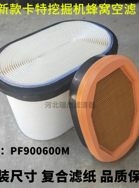 适配新款卡特挖掘机空气滤芯卡特PF900600M蜂窝空气滤芯蜂窝空滤