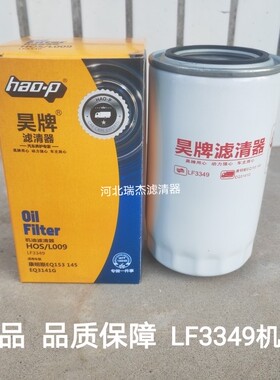 LF3349机滤 适配东风天锦康明斯发动机 JX0814A机油滤芯机油格