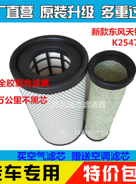 适配新款东风天锦KR245国六空滤k2547 A90189空气滤芯AF04323空滤