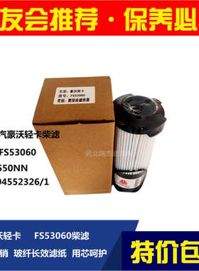 fh21550nn豪沃轻卡柴油水分离器滤芯fs53060纸滤芯lg9704552326/1