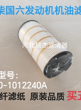 玉柴国六111000-1012240A机油滤清器K11-1012250-02乘龙福田江淮