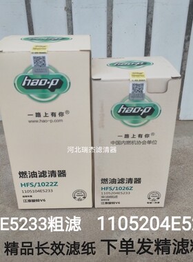 1105204E5233柴油滤芯1105104E5233柴油滤清器江淮骏铃V6国五纸芯