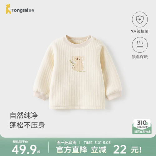 童泰宝宝上衣秋冬季纯棉保暖婴儿衣服儿童内衣男女童长袖秋装提花 - 封面