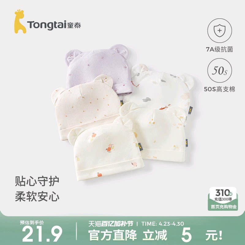 童泰婴儿帽子纯棉新生儿双层胎帽初生宝宝护囟门可爱全棉防风帽