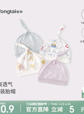 童泰新生婴儿帽子夏季莫代尔棉初生儿胎帽宝宝护囟门帽透气疙瘩帽