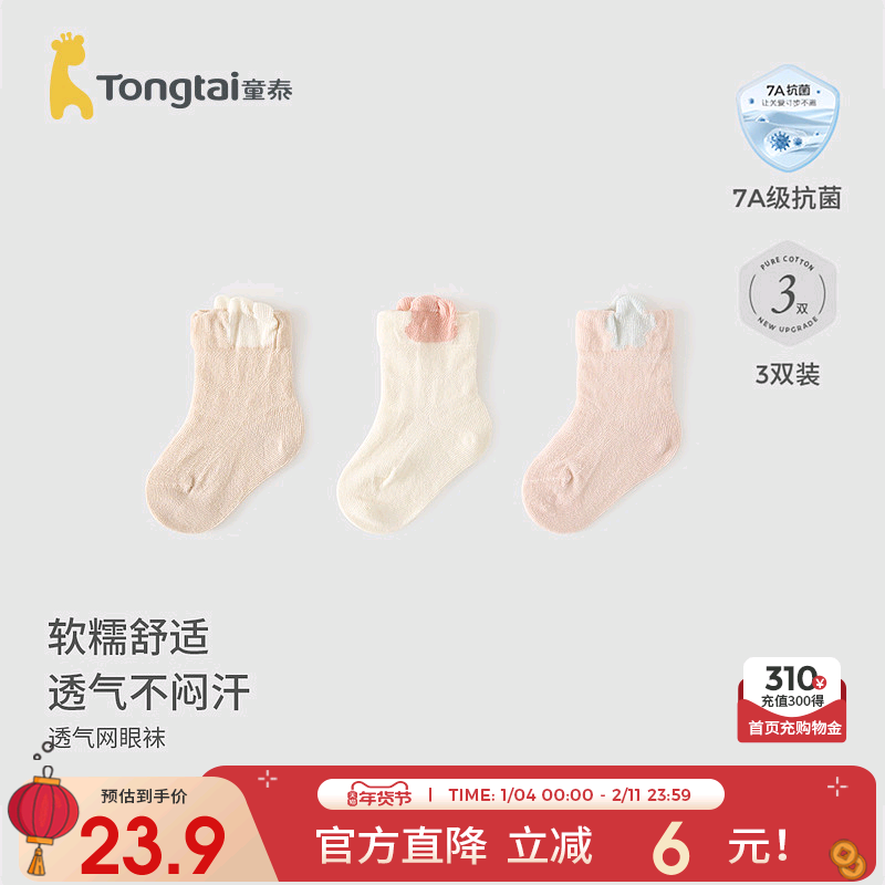 童泰婴儿袜子夏季男女宝宝提花网眼中筒袜儿童无骨袜宽口袜3双装,童装/婴儿装/亲子装,儿童袜子(0-16岁),淘宝优惠券,粉丝福利购,淘宝优惠卷