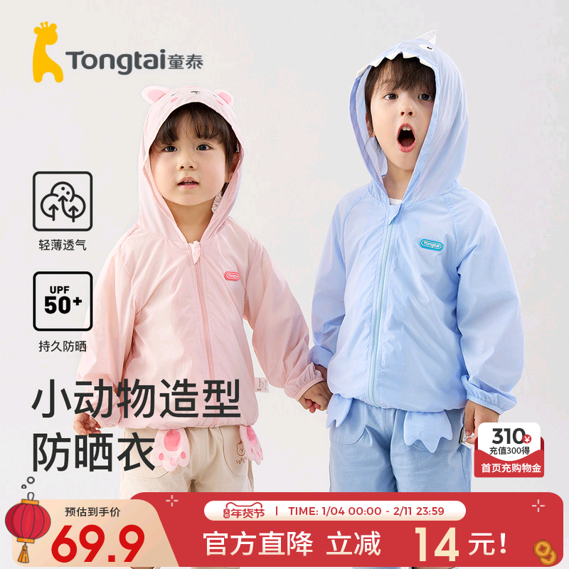 童泰儿童防晒衣夏季薄款外套男童女童外出防紫外线衣服连帽上衣,童装/婴儿装/亲子装,儿童皮肤衣/防晒衣,淘宝优惠券,粉丝福利购,淘宝优惠卷