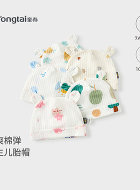 童泰婴儿帽子夏季纯棉初生宝宝胎帽新生儿护囟门帽提花双层防风帽
