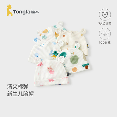 童泰婴儿帽子纯棉初生宝宝胎帽