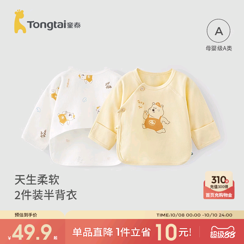 童泰新生婴儿儿衣服半背衣春秋季初生宝宝纯棉上衣和尚服2件秋装