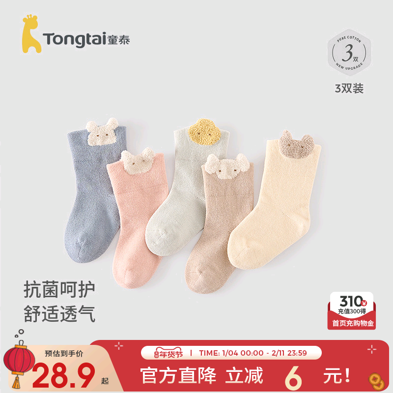 童泰婴儿袜子宝宝中筒袜男童女童透气抗菌袜高弹袜口宽口袜3双装,童装/婴儿装/亲子装,儿童袜子(0-16岁),淘宝优惠券,粉丝福利购,淘宝优惠卷