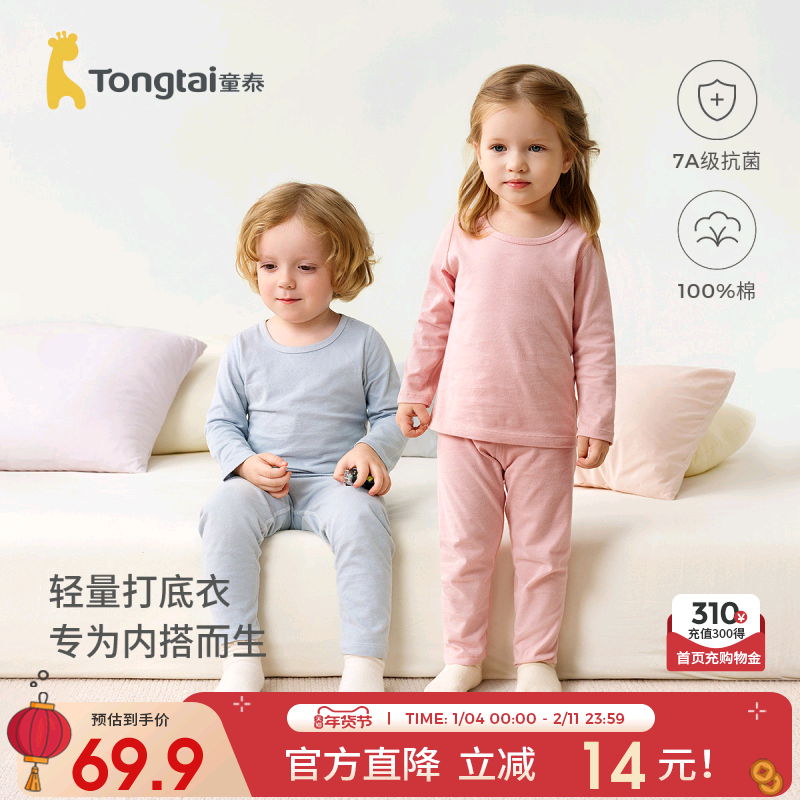 童泰儿童秋衣套装春秋季纯棉打底衣服男童家居服女童睡衣大童秋裤,童装/婴儿装/亲子装,内衣套装,淘宝优惠券,粉丝福利购,淘宝优惠卷
