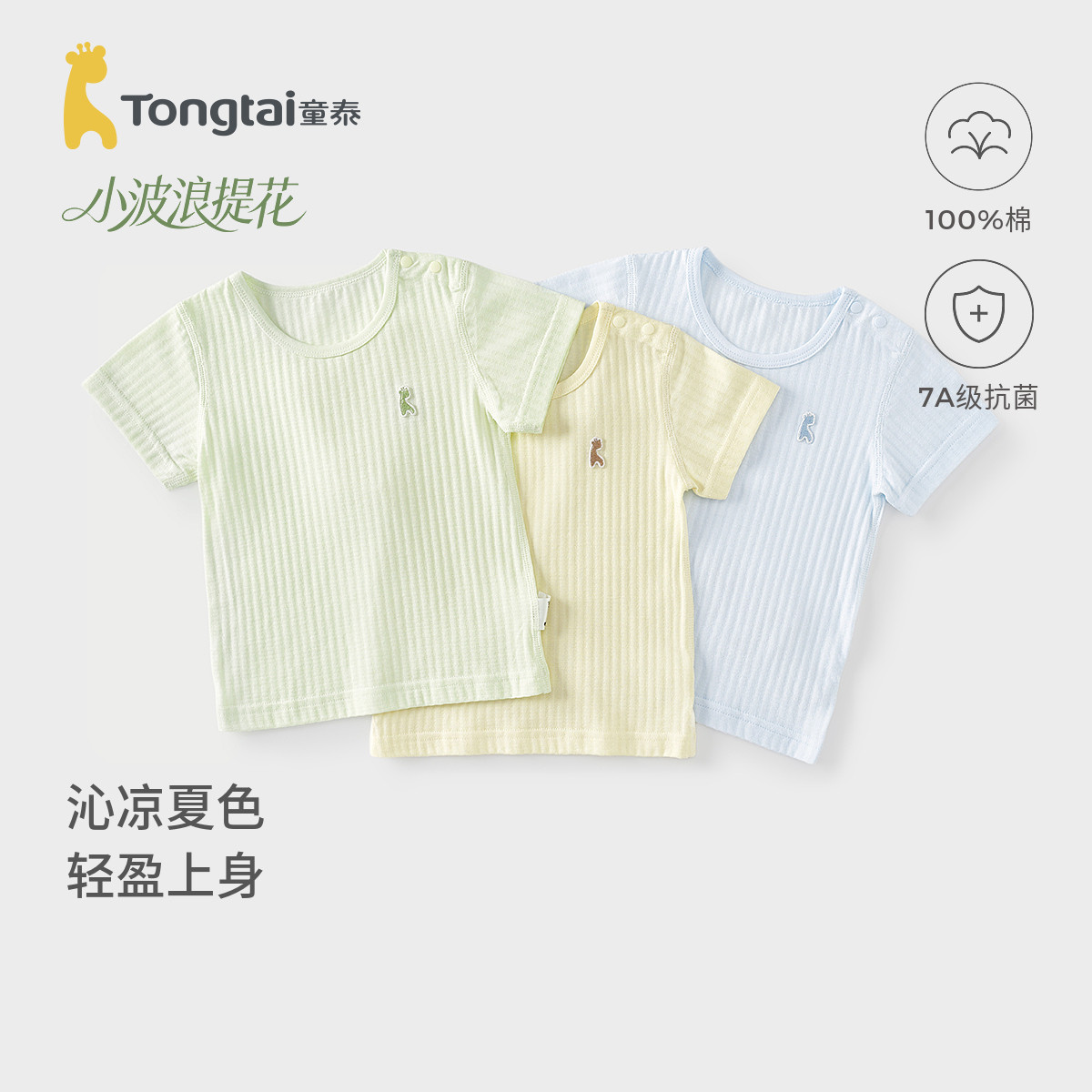 童泰宝宝短袖夏季纯棉婴儿衣服儿童上衣男童女童T恤纯色半袖提花