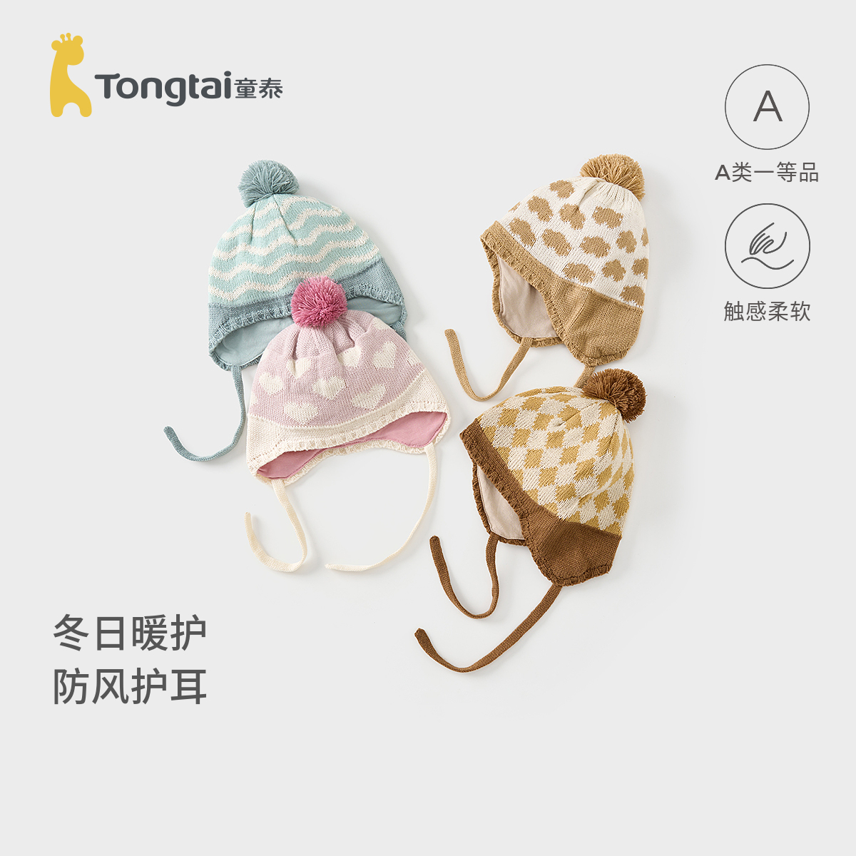 童泰宝宝帽子儿童针织帽护耳帽