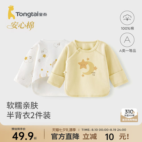 童泰新生婴儿半背衣上衣