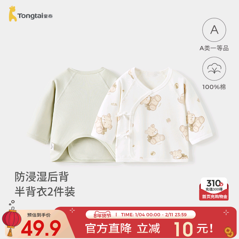 童泰婴儿半背衣春秋纯棉新生儿衣服初生宝宝和尚服满月服和服上衣,童装/婴儿装/亲子装,保暖上装,淘宝优惠券,粉丝福利购,淘宝优惠卷