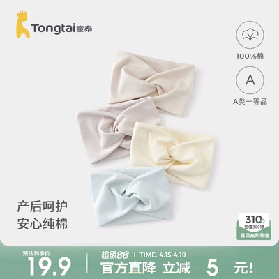 童泰月子发带纯棉产妇帽束发带