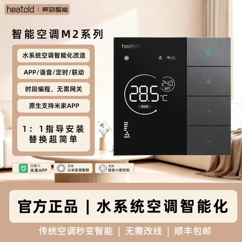 已接入米家M2希到智能温控器Heatcold水系统风机盘管空调控制面板