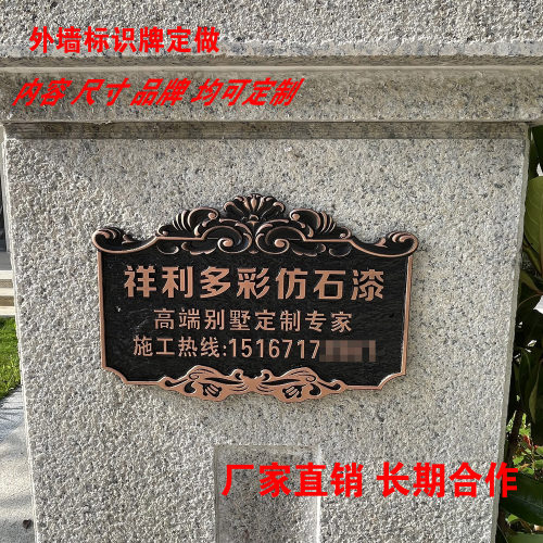 多彩仿石漆浮雕标牌定做多彩水包沙外墙标识牌定制液体石材提示牌