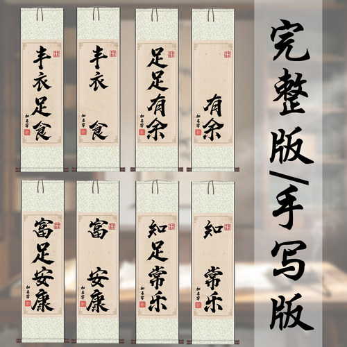 丰衣足食条幅挂画书房办公室装饰客厅卷轴画书法字画国画丝绸画