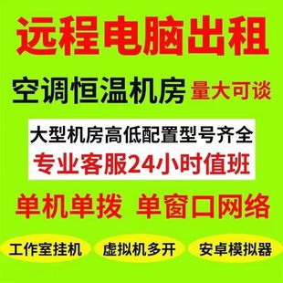 月租 单双路E5远程电脑出租物理机服务器云主机模拟器游戏多开