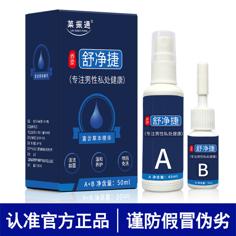 莱振通乔奈舒净捷男科喷剂龟头包皮红点痒肿分泌物扡菌舒净洁图片