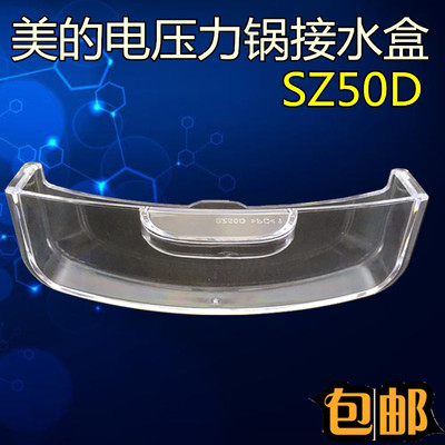 美的电压力锅配件PHT5083PA/MY-HT5085PG/MY-HT5087PG接水/储水盒