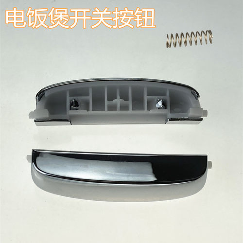 美的电饭煲配件开关按钮WFS4089T/FS4089C/WFS4098IH开盖按钮键